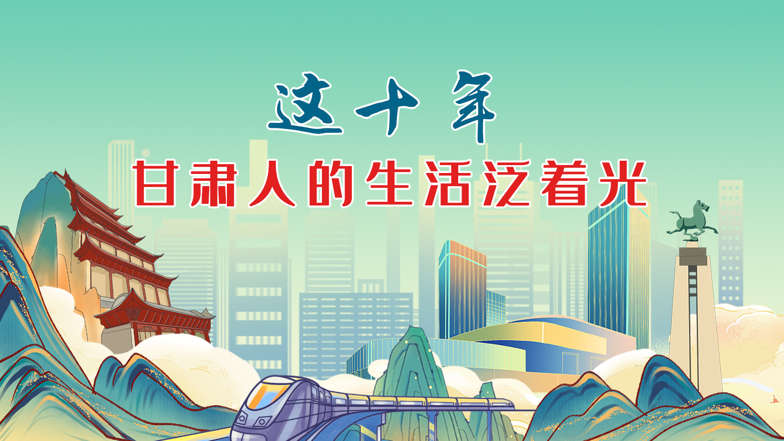 暖心手繪動(dòng)畫(huà)！這十年，甘肅人的生活泛著光