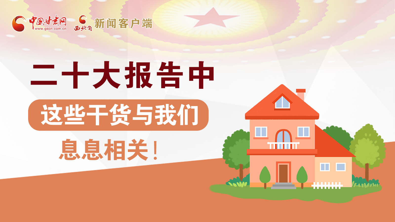 海報(bào)丨二十大報(bào)告中，這些干貨與我們息息相關(guān)！
