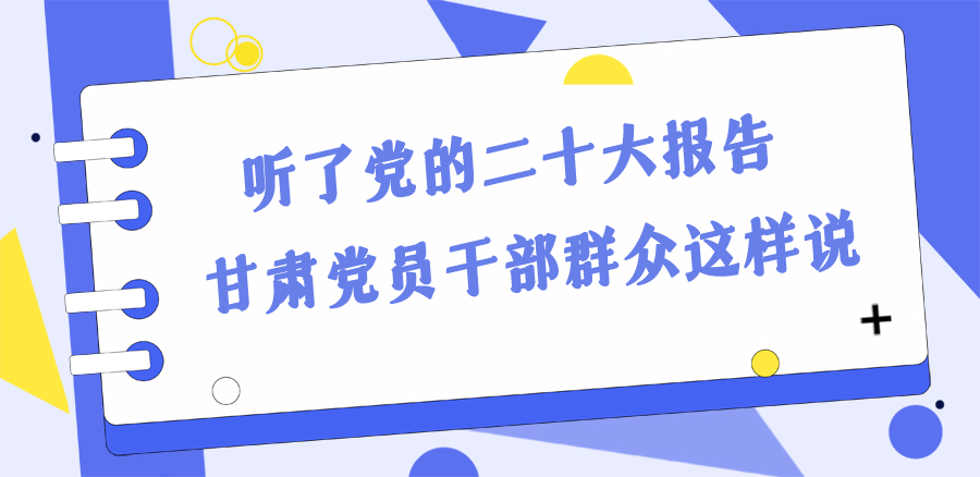長(zhǎng)圖丨踔厲奮發(fā)新征程！黨的二十大報(bào)告在甘肅干部群眾中持續(xù)引發(fā)熱烈反響