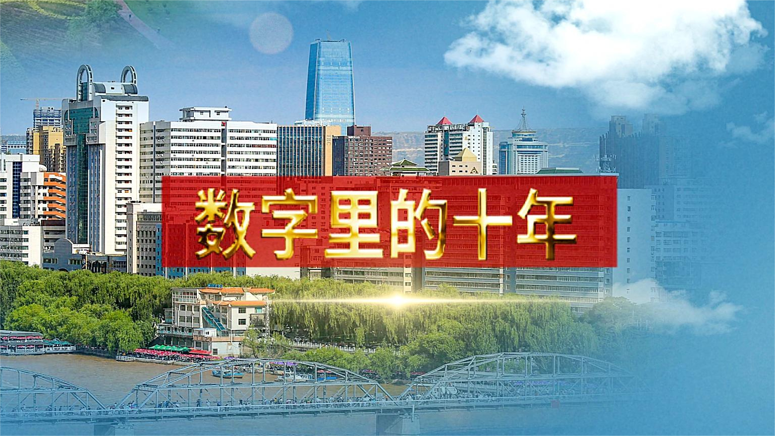別眨眼！帶你“沉浸式”縱享數(shù)字里的十年