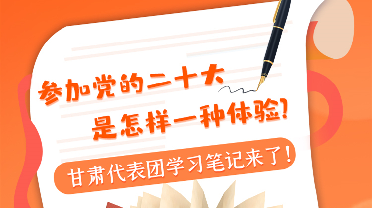 長(zhǎng)圖|參加黨的二十大是怎樣一種體驗(yàn)？甘肅代表團(tuán)學(xué)習(xí)筆記來(lái)了！