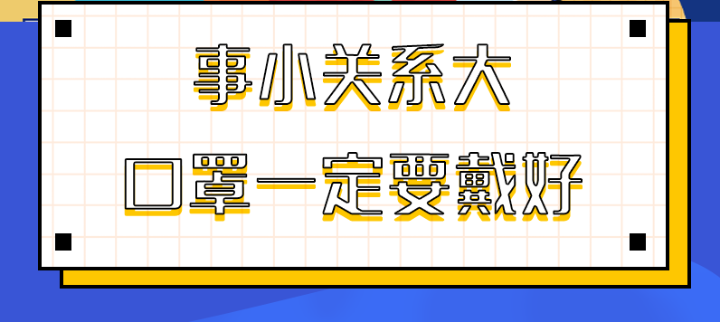 圖解|事小關(guān)系大，口罩一定要戴好！