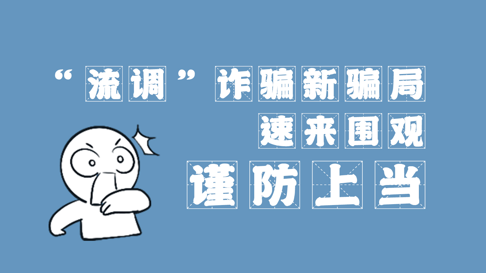 “流調(diào)”詐騙新騙局 速來(lái)圍觀，謹(jǐn)防上當(dāng)