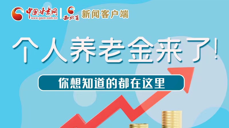 長圖 | 個人養(yǎng)老金來了！你想知道的都在這里
