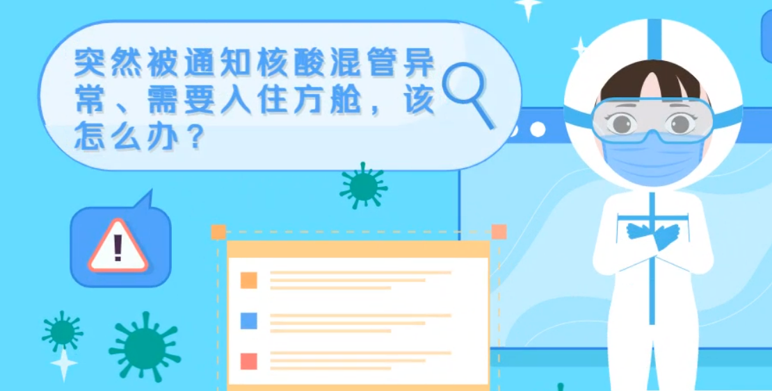 微動(dòng)畫(huà)|突然被通知核酸混管異常、需要入住方艙，該怎么辦？