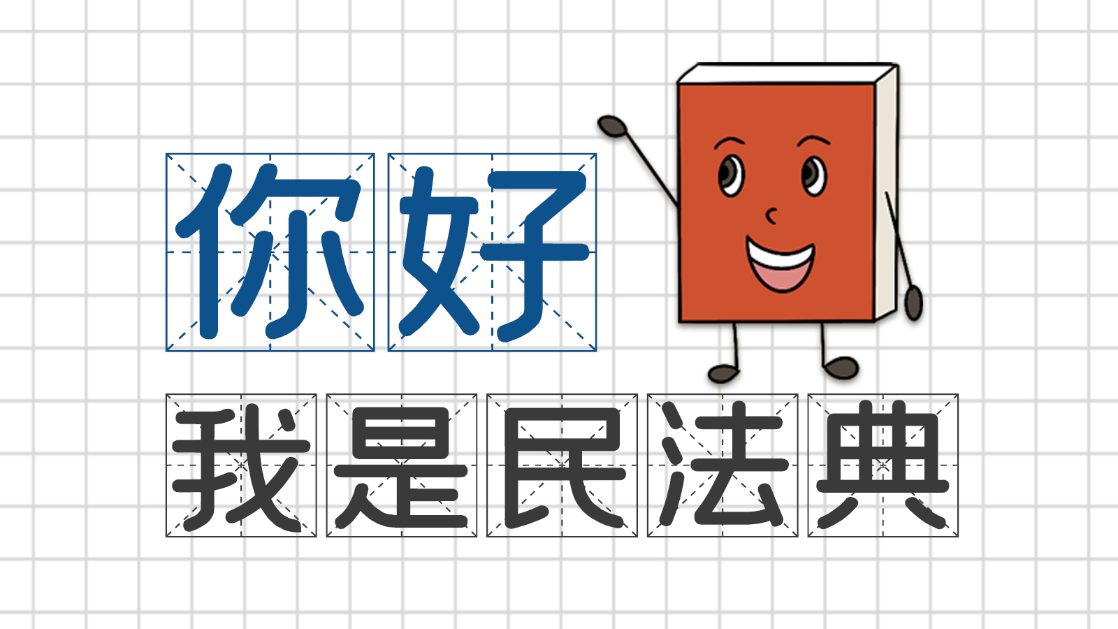 手繪｜你好，我是民法典