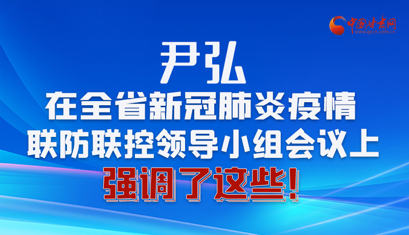 圖解|尹弘在全省新冠肺炎疫情聯(lián)防聯(lián)控領(lǐng)導(dǎo)小組會(huì)議上強(qiáng)調(diào)了這些！