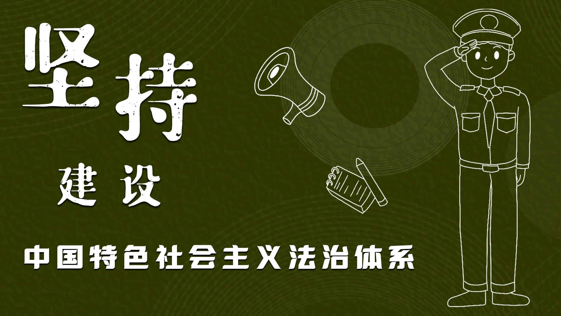 海報|“憲”在開始，讓“法”聲入人心