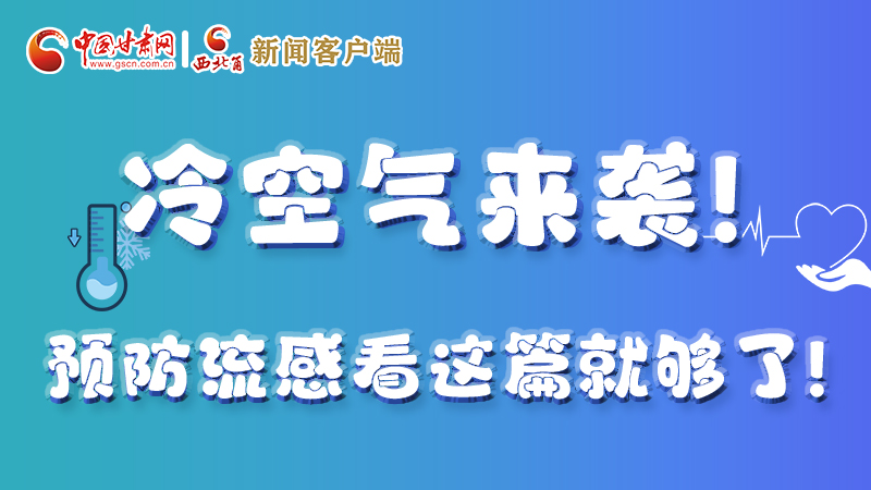 圖解|冷空氣來襲！預(yù)防流感看這篇就夠了！ 