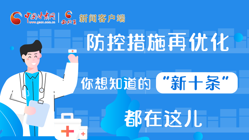 圖解 | 防控措施再優(yōu)化，你想知道的“新十條”都在這兒