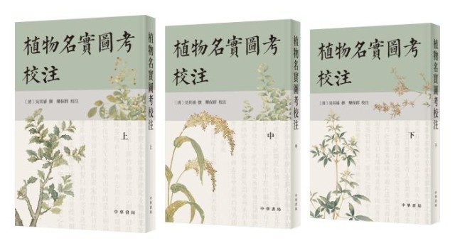 《植物名實圖考校注》。中華書局出版