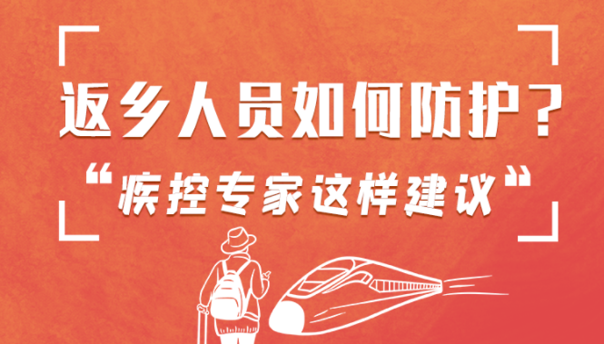 圖解 | 返鄉(xiāng)人員如何防護(hù)？疾控專家這樣建議！