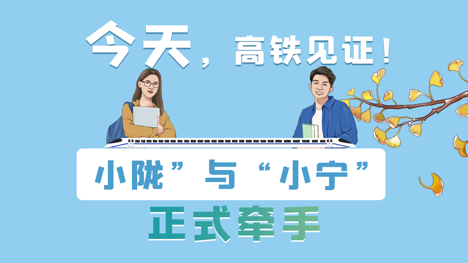手繪長(zhǎng)圖｜今天，高鐵見證！“小隴”與“小寧”正式牽手