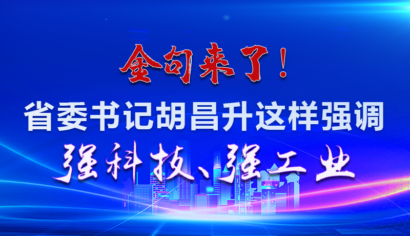 海報(bào)|金句來了！省委書記胡昌升這樣強(qiáng)調(diào)強(qiáng)科技、強(qiáng)工業(yè)