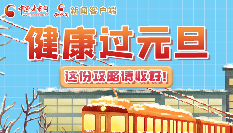 圖解|健康過(guò)元旦 這份攻略請(qǐng)收好！