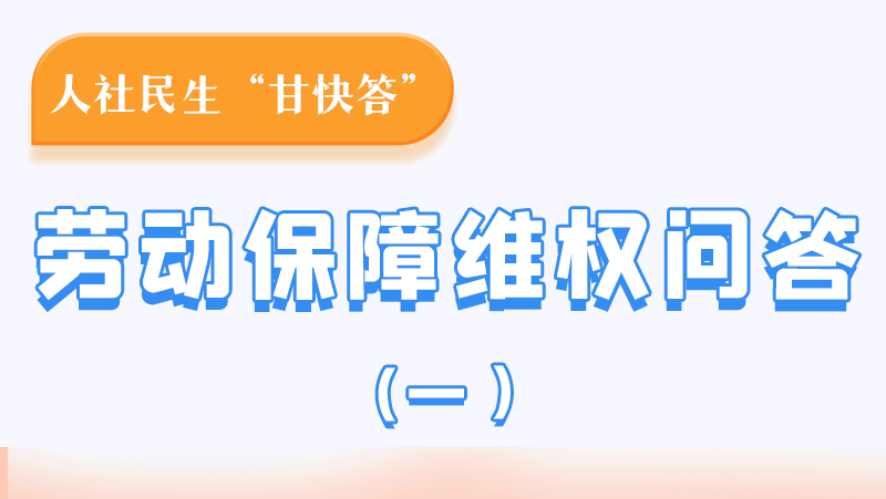 一圖讀懂|用人單位拖欠農(nóng)民工工資，應(yīng)向哪里投訴反映？