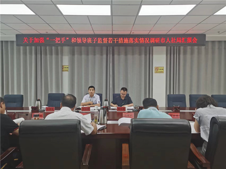 市紀(jì)委監(jiān)委調(diào)研督導(dǎo)組在市人社局調(diào)研關(guān)于加強(qiáng)“一把手”和領(lǐng)導(dǎo)班子監(jiān)督若干措施落實(shí)情況工作匯報(bào)會(huì)。.jpg