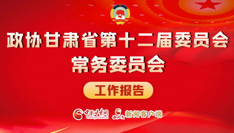 速覽！政協(xié)甘肅省第十二屆委員會(huì)常務(wù)委員會(huì)工作報(bào)告→
