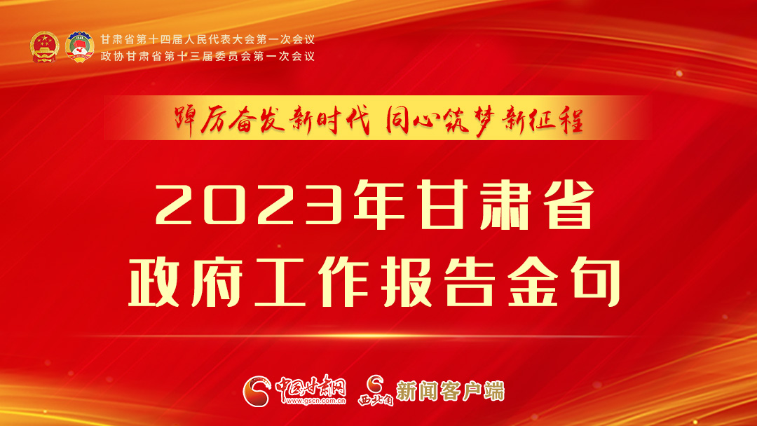【甘快看】海報|甘肅省政府工作報告里的這些話，直抵人心！
