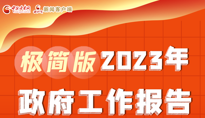 謀新局、更出彩！甘肅省政府工作報告極簡版來了
