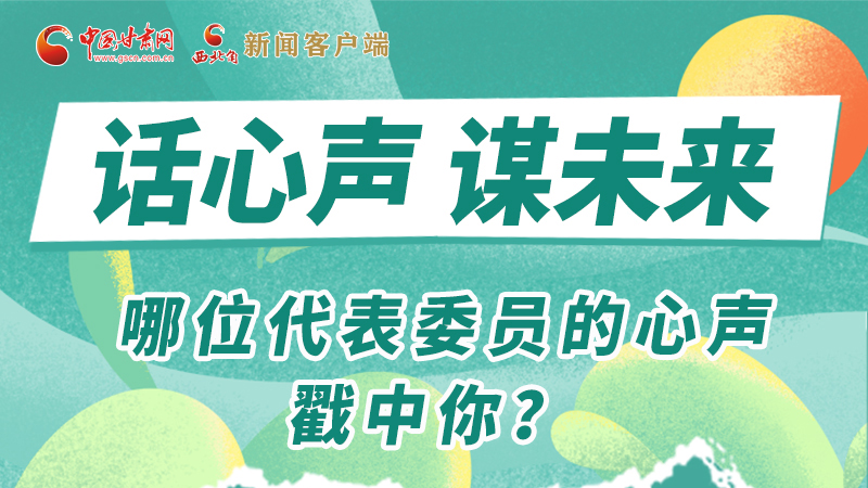 圖解|話心聲 謀未來！哪位代表委員的心聲戳中你？