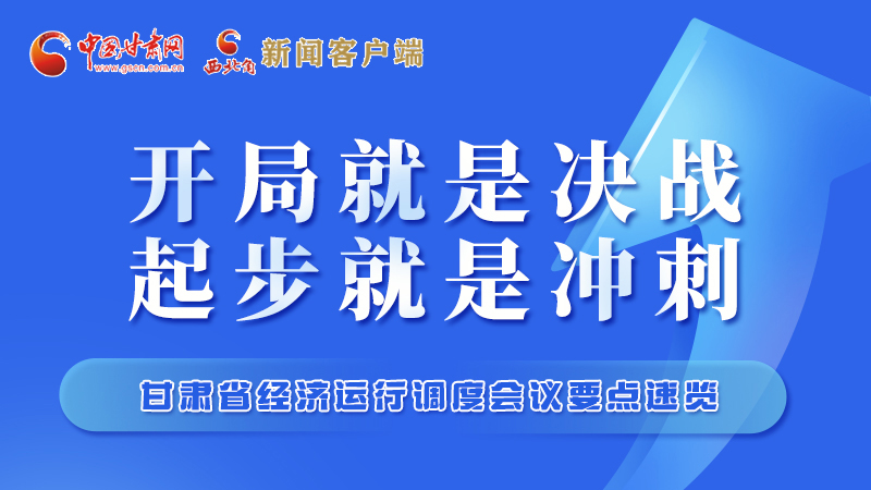擲地有聲！甘肅“新春第一會(huì)”釋放這些“大招”