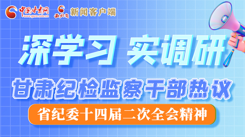 圖解|“紀(jì)”續(xù)前行！甘肅紀(jì)檢監(jiān)察干部熱議省紀(jì)委十四屆二次全會(huì)精神