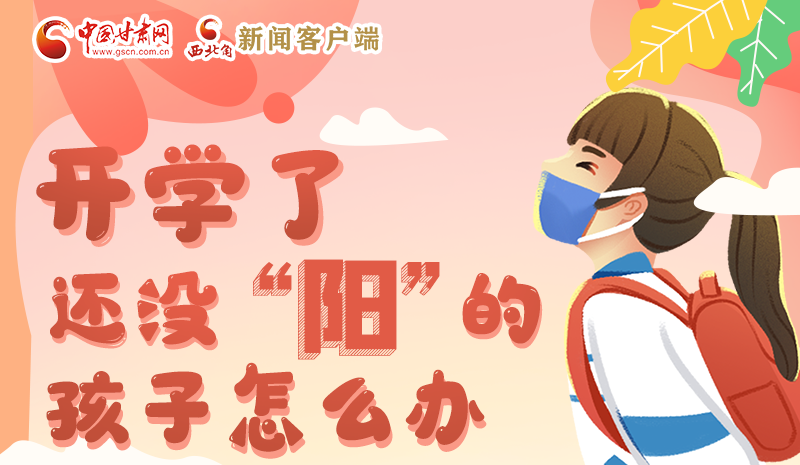 開(kāi)學(xué)了，還沒(méi)“陽(yáng)”的孩子怎么辦