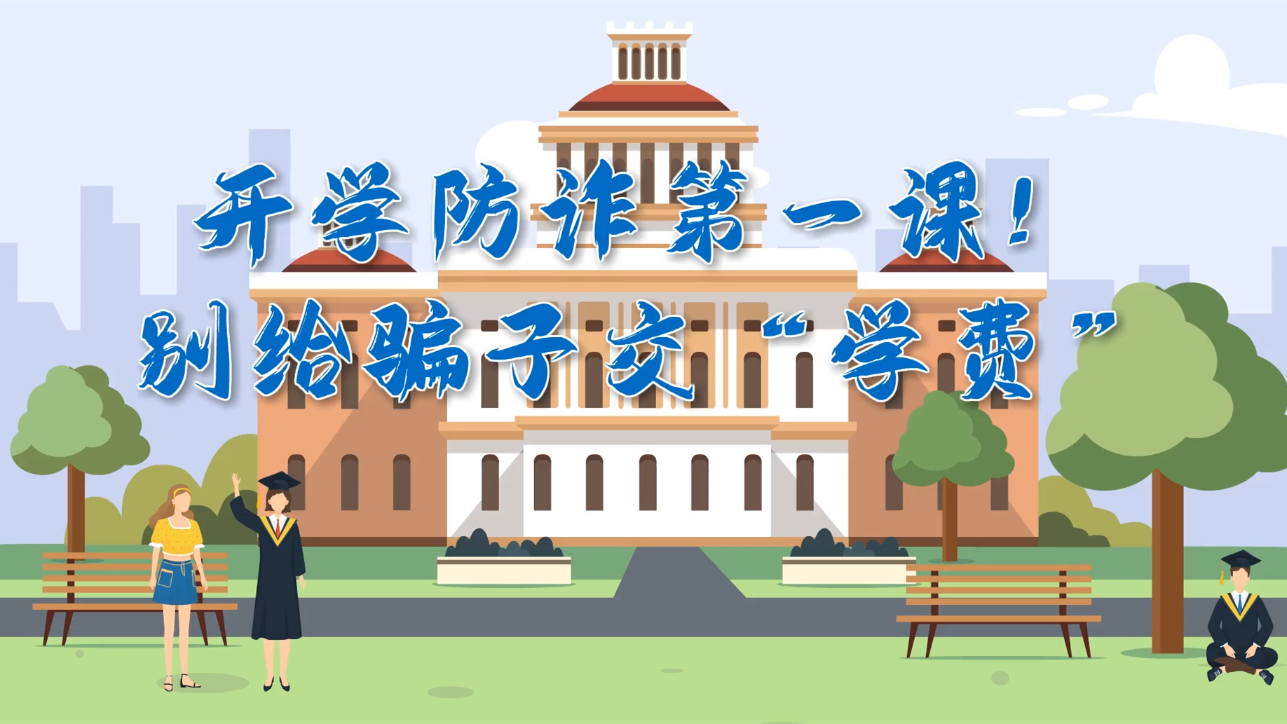 MG動(dòng)畫|開(kāi)學(xué)防詐第一課！別給騙子交“學(xué)費(fèi)”