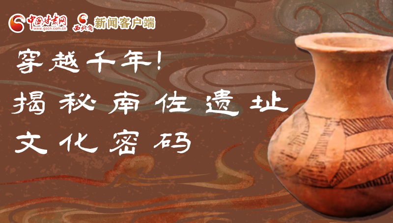 圖解|穿越千年！揭秘南佐遺址文化密碼