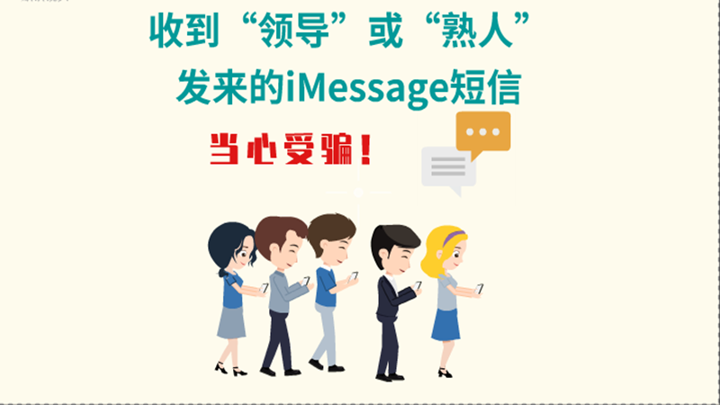 動畫|收到“領(lǐng)導(dǎo)”或“熟人”發(fā)來的iMessage短信，當(dāng)心受騙！