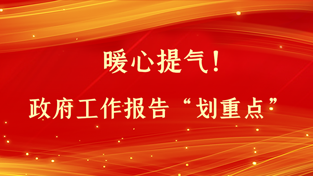 暖心提氣！政府工作報告“劃重點”