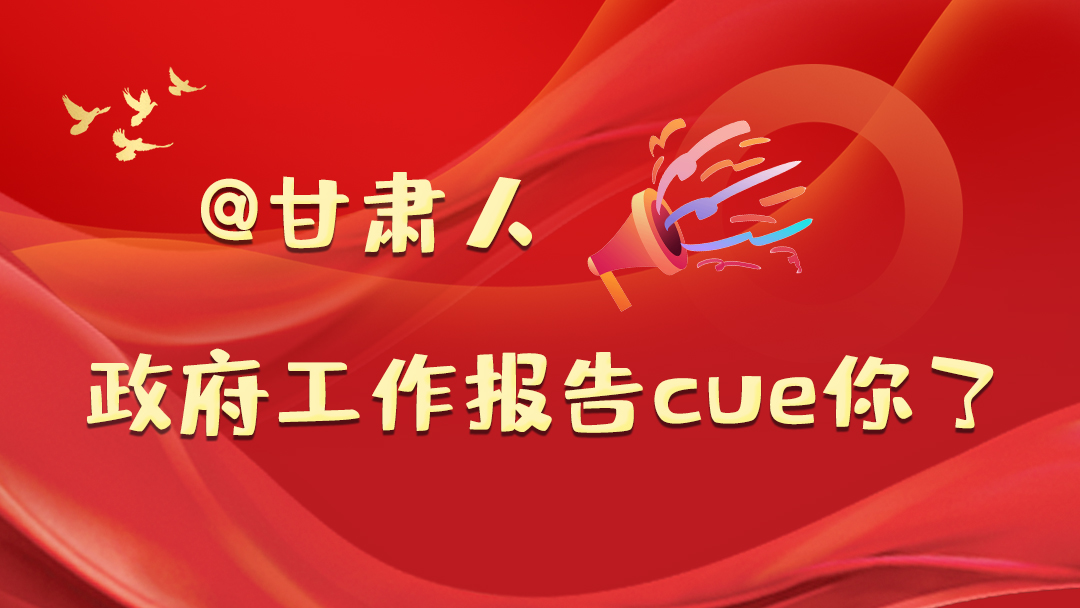 @甘肅人，政府工作報告cue你了