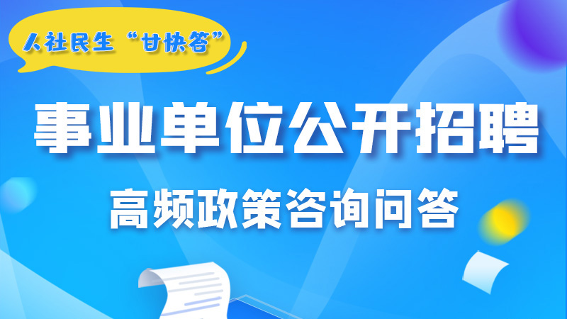 圖解|甘肅事業(yè)單位公開招聘的學(xué)歷和專業(yè)是如何設(shè)置的？來戳→
