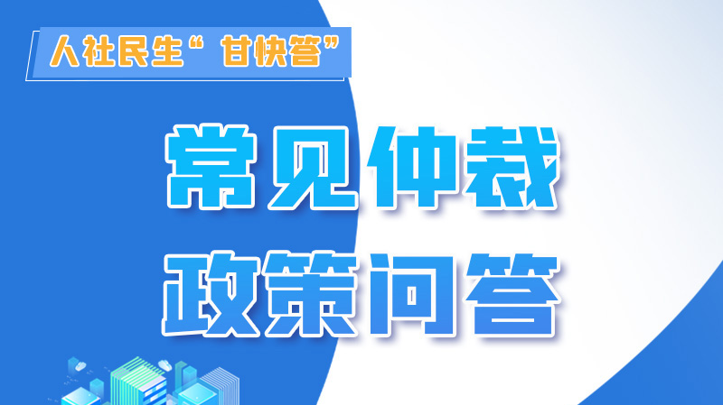 圖解|勞動(dòng)爭議的仲裁時(shí)效期間怎么計(jì)算？來，這就告訴你！