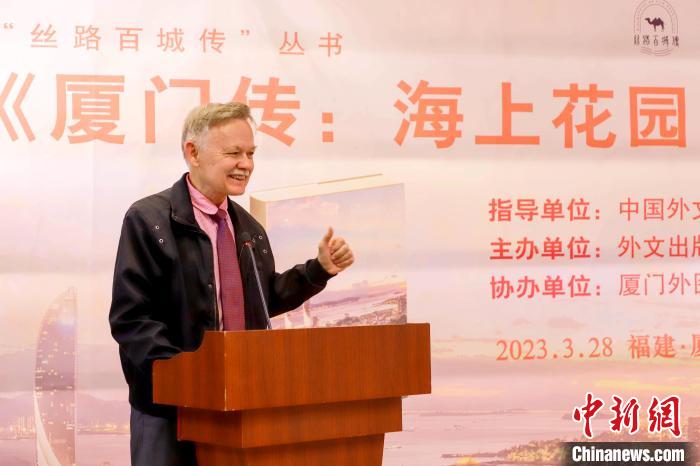 廈大美籍教授潘維廉點(diǎn)贊《廈門(mén)傳：海上花園之城》?！B門(mén)外圖供圖