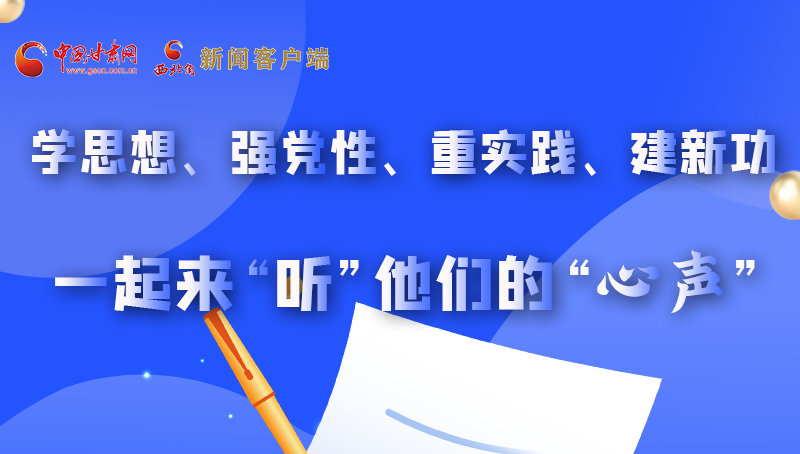 圖解|學(xué)思想、強(qiáng)黨性、重實(shí)踐、建新功 一起來“聽”他們的“心聲”