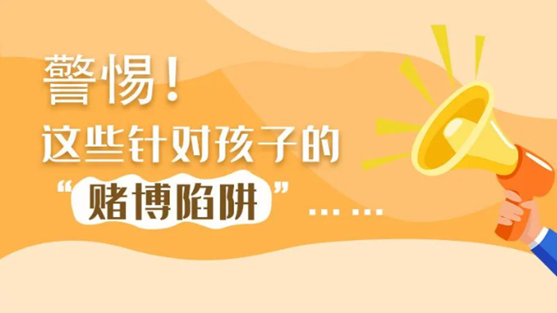 SVG丨警惕！這些針對(duì)孩子的“賭博陷阱”……