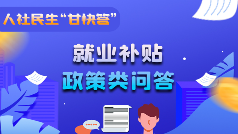 圖解|哪些人員可以享受一次性創(chuàng)業(yè)補(bǔ)貼政策？權(quán)威解答來了