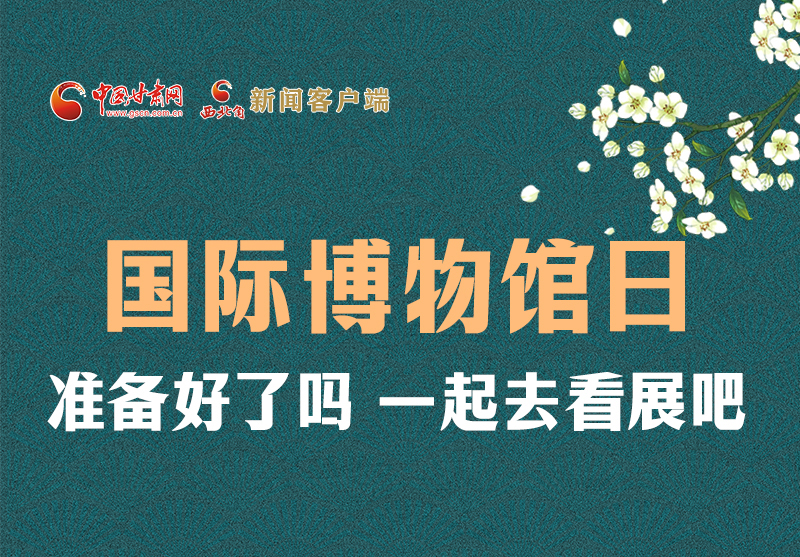 長(zhǎng)圖 | 國(guó)際博物館日，一起去看展吧！