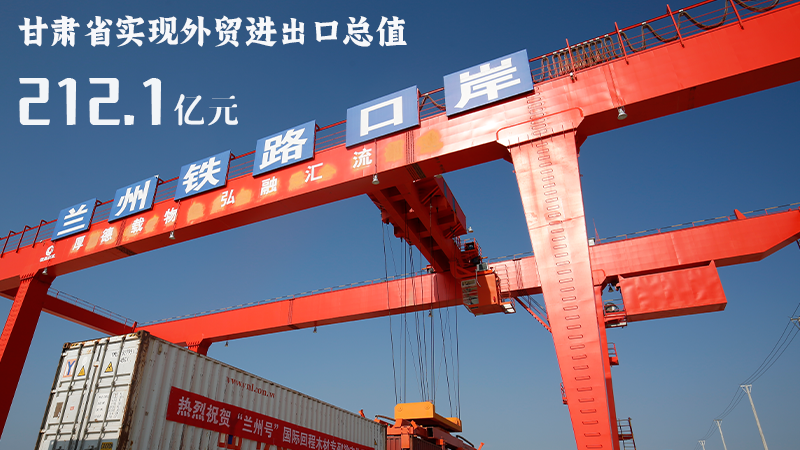 海報|212.1億元！前4個月甘肅外貿(mào)進出口數(shù)據(jù)出爐