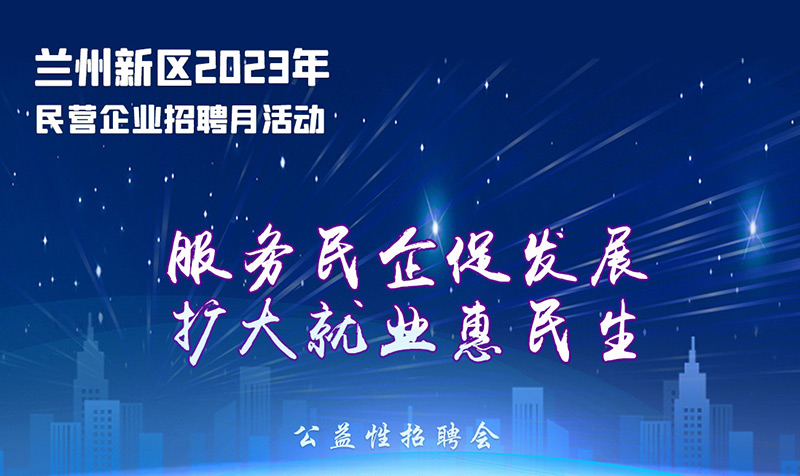 海報(bào)| 明起蘭州新區(qū)線(xiàn)上線(xiàn)下攬才 4000余崗位職等你來(lái)