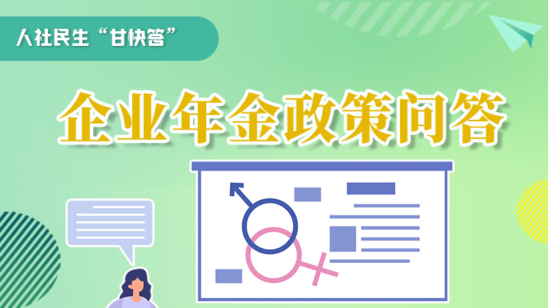圖解|收藏！企業(yè)年金的稅收政策、備案流程的那些事，您知道嗎？