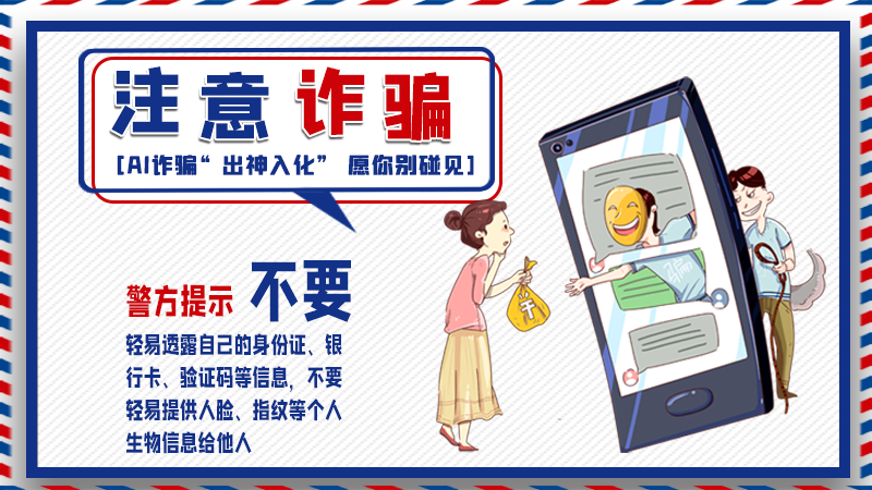 海報丨詐騙套路有更新，擦亮眼別輕信！
