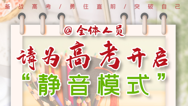 海報(bào)|@全體人員，請(qǐng)為高考開(kāi)啟“靜音模式”！