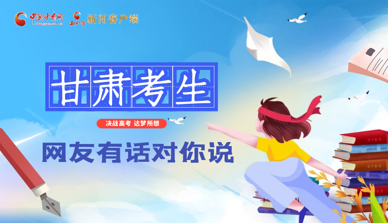 海報| 甘肅考生，網友有話對你說……