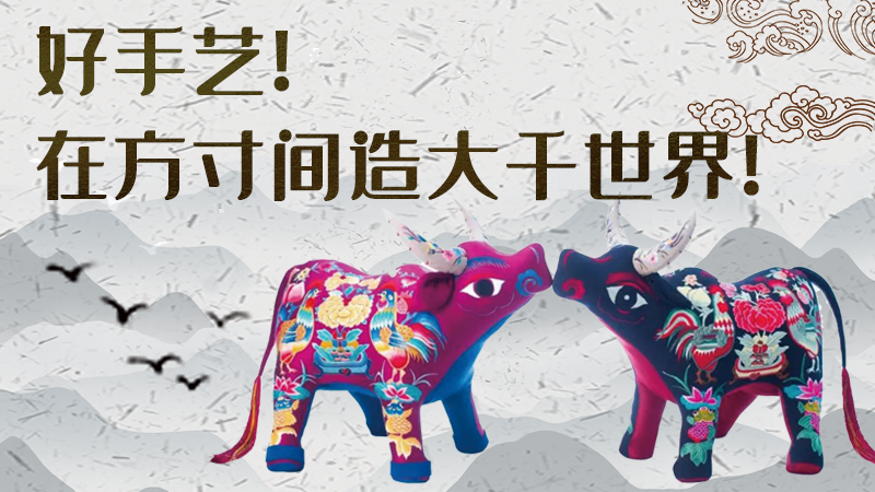 【聚焦深圳文博會(huì)】好手藝！在方寸間造大千世界