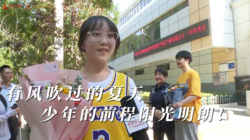 高考結(jié)束！有風(fēng)吹過(guò)的夏天 少年的前程陽(yáng)光明朗