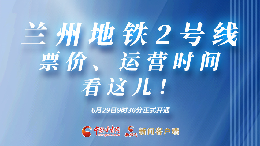 海報(bào)|蘭州地鐵2號(hào)線票價(jià)、運(yùn)營(yíng)時(shí)間看這兒！