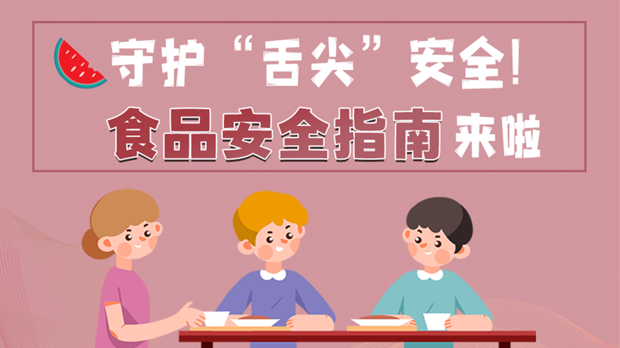 海報(bào)|守護(hù)“舌尖”安全！這份夏日食品安全指南請(qǐng)收好！